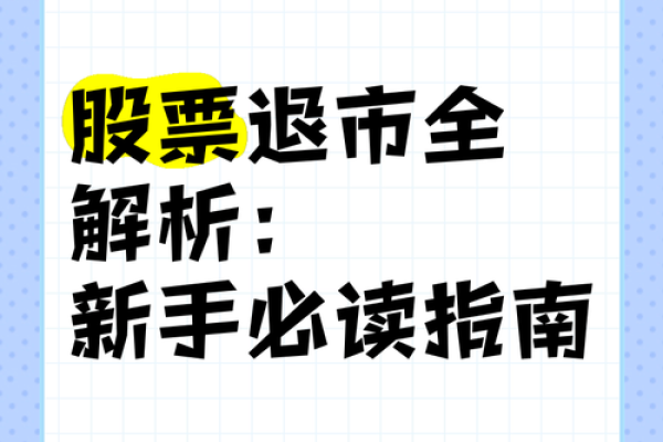 退市后股票的处理方式与投资者应对策略